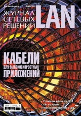 Журнал сетевых решений/LAN