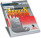 Крауч Дж. Пейдж. Основы флексографии, пер. с англ. - М.: Изд-во МГУП, 2004. - 165 с.