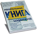Малышкин Е. В., Мильчин А. Э., Павлов А. А., Шадрин А. Е. Настольная книга издателя. - М.: АСТ, 2004. - 812 с.