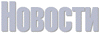 Новости