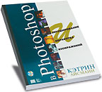 Ретуширование и обработка изображений в Photoshop