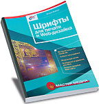 Шрифты для печати и Web-дизайна