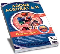 Adobe Acrobat 6.0 (самоучитель), пер. с англ.
