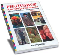 Photoshop для профессионалов. Классическое руководство по цветокоррекции.