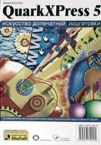 QuarkXPress 5. Искусство допечатной подготовки