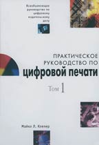 Практическое руководство по цифровой печати