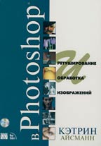 Ретуширование и обработка изображений в Photoshop