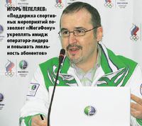 Игорь Пепеляев: «Поддержка спортивных мероприятий позволяет «МегаФону» укреплять имидж оператора-лидера и повышать лояльность абонентов» 