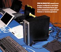 При разработке новой платформы нетбуков и неттопов особое внимание было уделено снижению энергопотребления и тепловыделения