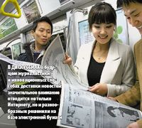 В дискуссиях о будущем журналистики и инновационных­ способах доставки новостей значительное внимание отводится не только Интернету­, но и разнообразным решениям на базе электронной бумаги