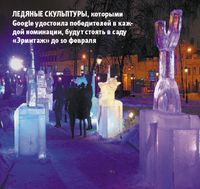 Ледяные скульптуры, которыми Google удостоила победителей в каждой номинации, будут стоять в саду «Эрмитаж» до 10 февраля