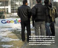 В настоящее время Google продолжает фильтровать результаты, выдаваемые китайским поисковиком, но в компании предупреждают, что вскоре все может измениться