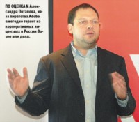 По оценкам Александра Потапова, из-за пиратства Adobe ежегодно теряет на корпоративных лицензиях в России 80-100 млн долл.