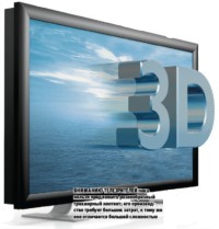 Вниманию телезрителей пока нельзя предложить разнообразный трехмерный контент; его производство требует больших затрат, к тому же оно отличается большей сложностью