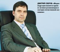Дмитрий Северов: «Медиа­индустрия является одним из активно развивающихся секторов отечественной экономики»