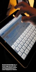 Реальные перспективы iPad, по мнению представителей отечественных ИТ-компаний, опрошенных Computerworld Россия, вызывают определенные сомнения