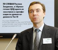 По словам Руслана Заединова, в «Кроке» готовят ЦОД одного из заказчиков к сертификации по уровню надежности Tier III