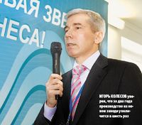 Игорь Колесов уверен, что за два года производство на новом заводе увеличится в шесть раз