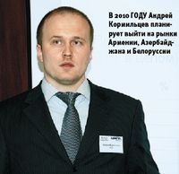 В 2010 году Андрей Кормильцев планирует выйти на рынки Армении, Азербайджана и Белоруссии