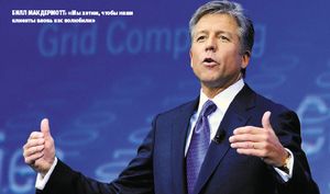 Билл Макдермотт: «Мы хотим, чтобы наши клиенты вновь нас полюбили»