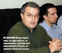 По мнению Игоря Карпачева, ни один портал, занимающийся электронной коммерцией в России, не завоевал более 3% рынка