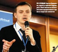 По словам Сергея Ермилова, одной из причин недоверия к SaaS является несоответствие предлагаемого сервиса запросам клиентов