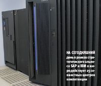 На сегодняшний день в рамках стратегического альянса SAP и IBM в мире действует 25 совместных центров компетенции