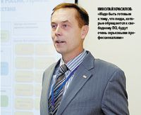Николай Красилов: «Надо быть готовым к тому, что люди, которые обращаются к свободному ПО, будут очень серьезными профессионалами»