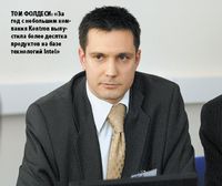 Том Фолдеси: «За год с небольшим компания Kontron выпустила более десятка продуктов на базе технологий Intel»