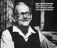 Идея технологических общин была высказана еще в 1968 году профессором Гарреттом Хардином