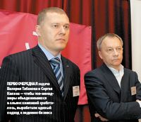 Первоочередная задача Валерия Табакова и Сергея Калина — чтобы топ-менед­жеры объединившихся в альянс компаний сработались, выработали единый подход к ведению бизнеса