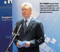 По словам Сергея Собянина, у государства есть серьезный партнер — российский телекоммуникационный бизнес