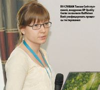 По словам Таисии Сибгатуллиной, внедрение HP Quality Center позволило Raiffeisen Bank унифицировать процессы тестирования