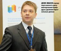 Денис Иванов подчеркнул важность документирования процедуры удаления персональных данных