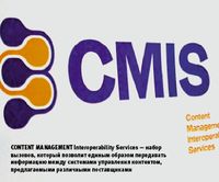 Content Management Interoperability Services — набор вызовов, который позволит единым образом передавать информацию между системами управления контентом, предлагаемыми различными поставщиками
