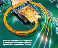 В Intel рассчитывают уже в будущем году сформировать отраслевую группу, которая займется продвижением Light Peak