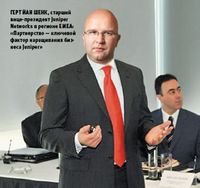 Герт Йан Шенк, старший вице-президент Juniper Networks в регионе EMEA: «Партнерство — ключевой фактор наращивания бизнеса Juniper»