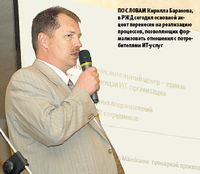По словам Кирилла Баранова, в РЖД сегодня основной акцент перенесен на реализацию процессов, позволяющих формализовать отношения с потребителями ИТ-услуг