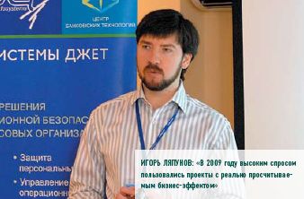 Игорь Ляпунов: «В 2009 году высоким спросом пользовались проекты с реально просчитываемым бизнес-эффектом»