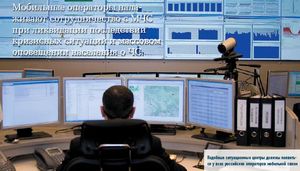 Подобные ситуационные центры должны появиться у всех российских операторов мобильной связи