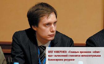 Олег Коверзнев: «Главным признаком «облачных» вычислений становится интеллектуальная балансировка ресурсов»