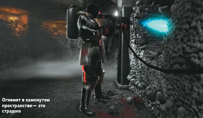 Огнемет в замкнутом пространстве — это страшно