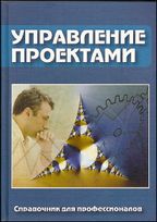 Энциклопедия управления проектами