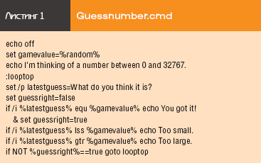 Листинг 1. Guessnumber.cmd
